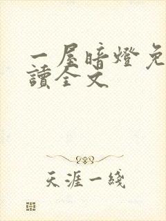 一屋暗灯免费阅读全文