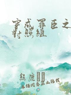 穿成罪臣之妻的对照组