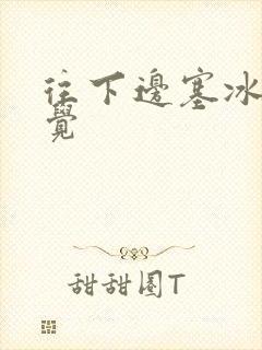 往下边塞冰棒感觉