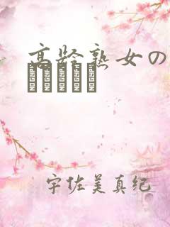 高龄熟女の中出しセックス