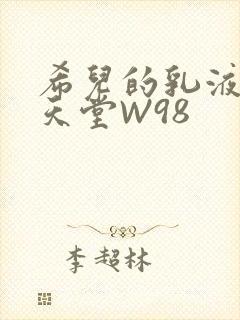 希儿的乳液狂飙天堂W98