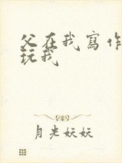 父在我写作业时玩我