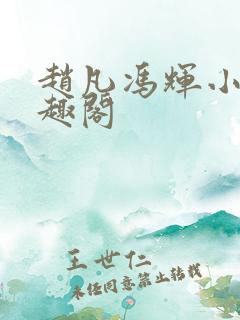 赵凡冯辉小说笔趣阁