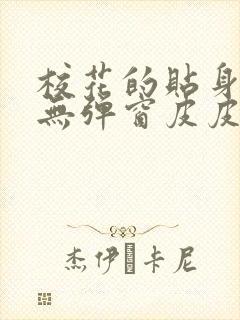 校花的贴身高手无弹窗皮皮