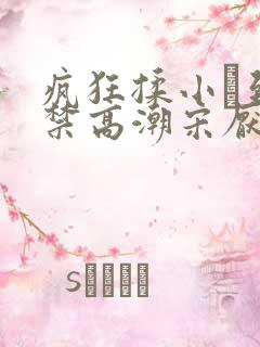 疯狂揉小泬到失禁高潮宋厌夏枝野