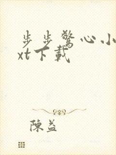 步步惊心小说txt下载