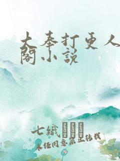 大奉打更人笔趣阁小说