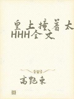 皇上撞着太子妃HHH全文