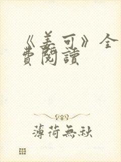 《姜可》全文免费阅读