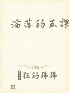 沦落的五课