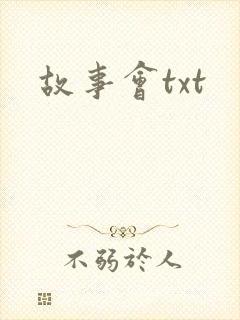 故事会txt