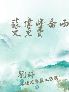 苏伟峰乔雨珊全文免费