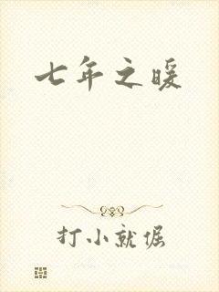 七年之暖