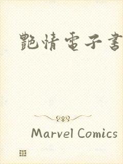 艳情电子书下载