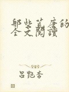 那些荒唐的日子全文阅读