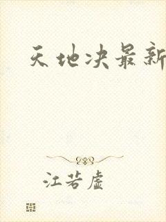天地决最新章节