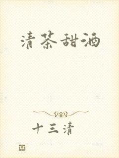 清茶甜酒