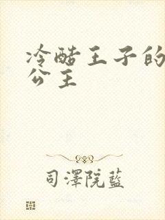 冷酷王子的淘气公主