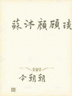 苏沐颜顾琰小说