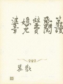 婆媳双飞第70章免费阅读全文