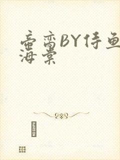 帝脔BY侍鱼君海棠