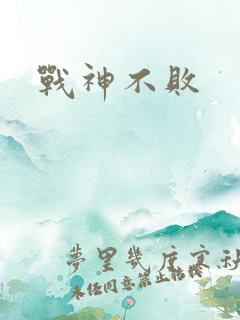战神不败