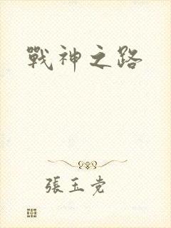 战神之路