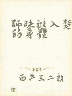 师昧进入楚晚宁的身体