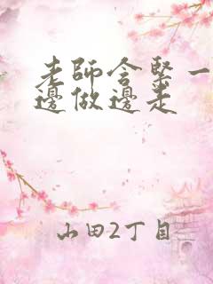 老师含紧一点H边做边走