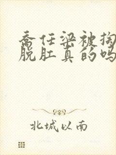 乔任梁被掏肠子脱肛真的吗