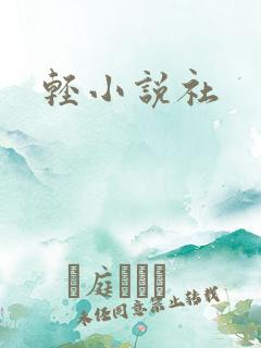 轻小说社