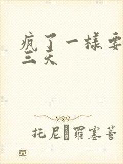 疯了一样要了她三天