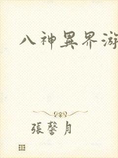 八神异界游
