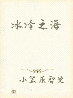 冰冷之海