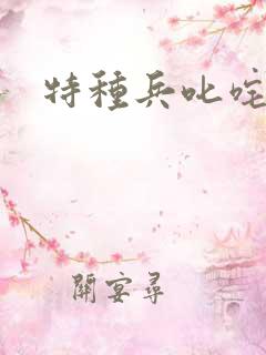 特种兵叱咤异界