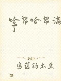 哈昂哈昂满了溢了