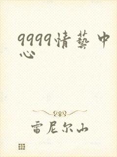9999情艺中心