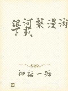 银河系漫游指南下载