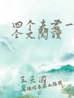 四个夫君一起上全文阅读