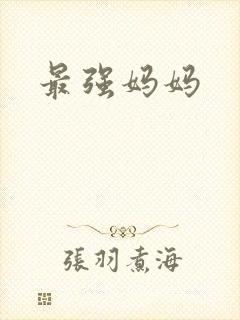 最强妈妈