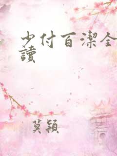 少付百洁全文阅读