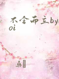 不含而立byboi