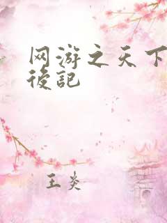 网游之天下无双后记
