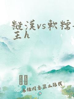 糙汉vs软糯女主h