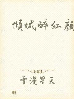 倾城醉红颜