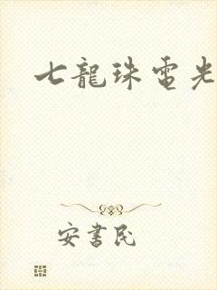 七龙珠电光火石