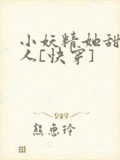 小妖精她甜软撩人[快穿]