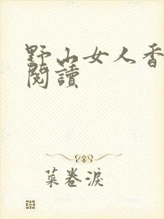 野山女人香免费阅读