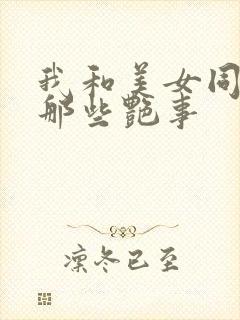 我和美女同事的那些艳事