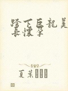 跨下巨龙美妇市长怀孕